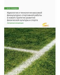 Идеология и технология массовой физкультурно-спортивной работы в новой стратегии развития