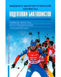 Медико-биологические аспекты подготовки биатлонистов. Новые факты, исследования, технологии