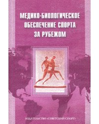 Медико-биологическое обеспечение спорта за рубежом