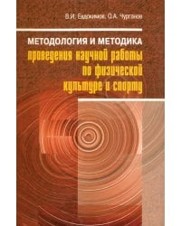 Методология и методика проведения научной работы по физической культуре и спорту