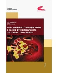 Роль липидного профиля крови в оценке функционального состояния спортсменов