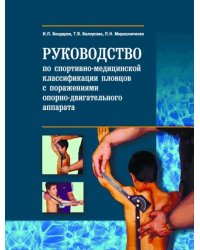 Руководство по спортивно-функцион.классиф.пловцов