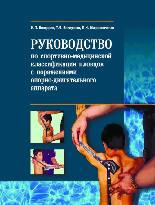 Руководство по спортивно-функцион.классиф.пловцов