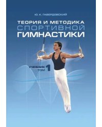 Теория и методика спортивной гимнастики. Учебник в 2-х томах. Том 1