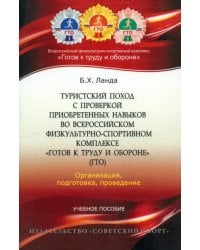 Туристский поход с проверкой приобретенных навыков во Всероссийском физкультурно-спортивном комплекс