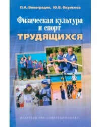 Физическая культура и спорт трудящихся. Научно-методические, социолог.и организационные аспекты