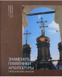 Знаменитые памятники архитектуры Свердловской области