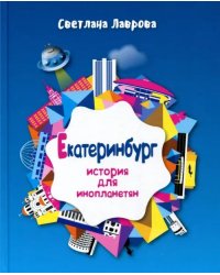 Екатеринбург. История для инопланетян