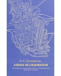 Азбука исследователя. Методические рекомендации