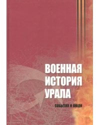Военная история Урала. События и люди