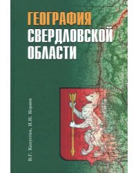 География Свердловской области. Учебное пособие для основной и средней школы