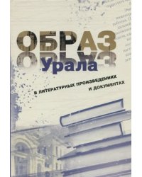 Образ Урала в документах и литературных произведениях (на материале XX века)
