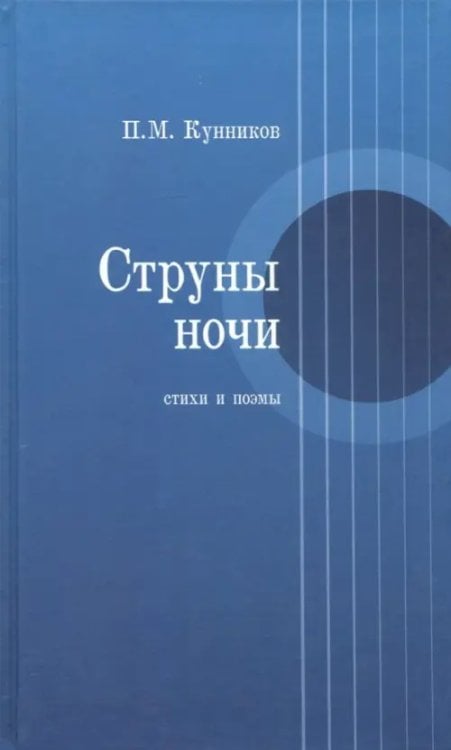 Струны ночи. Стихи и поэмы