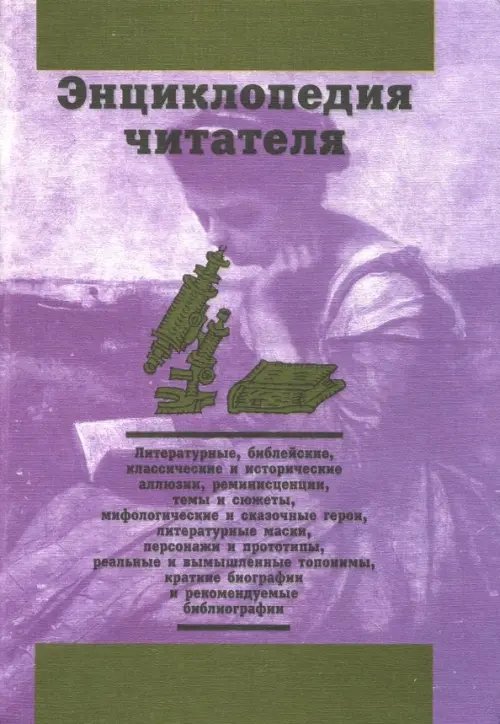 Энциклопедия читателя. Том 4 (буквы Н-П)