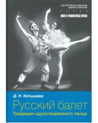 Русский балет. Традиции одухотворенного танца