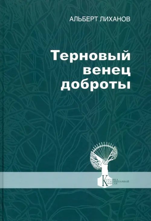 Терновый венец доброты