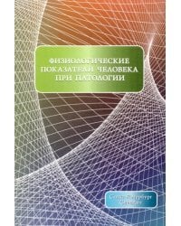 Физиологические показатели человека при патологии