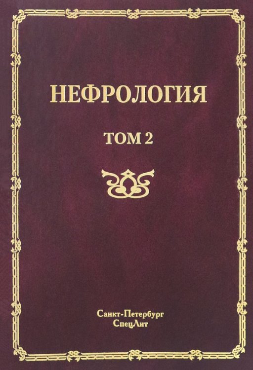 Нефрология. В 2-х томах. Том 2. Почечная недостаточность