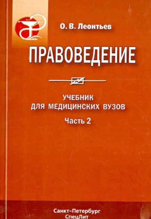 Правоведение. Учебник для медицинских вузов. Часть 2