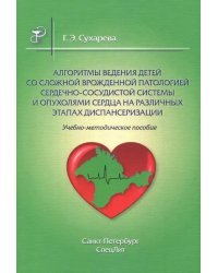 Алгоритмы ведения детей со сложной врож патологией. Учебно-методическое пособие