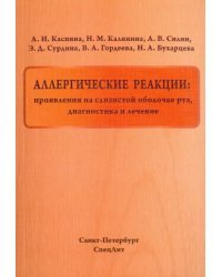 Аллергические реакции. Проявления на слизистой оболочке рта, диагностика и лечение