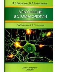Альгология в стоматологии