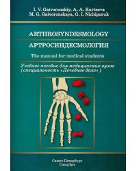 Артросиндесмология. Учебное пособие для медицинских вузов