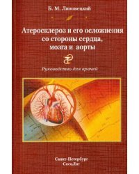 Атеросклероз и его осложнения со стороны сердца, мозга и аорты. Диагностика, течение, профилактика