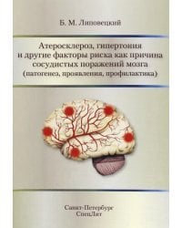 Атеросклероз, гипертония и другие факторы риска как причина сосудистых поражений мозга