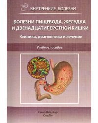 Болезни пищевода, желудка и двенадцатиперстной кишки. Клиника, диагностика и лечение. Учебное пос.