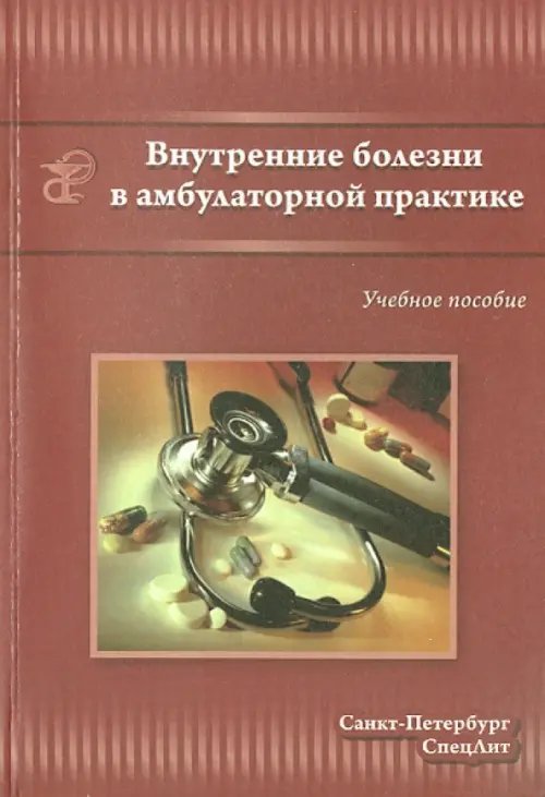 Внутренние болезни в амбулаторной практике. Учебное пособие для среднего медицинского персонала