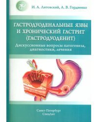 Гастродуоденальные язвы и хронический гастрит (гастродуоденит)