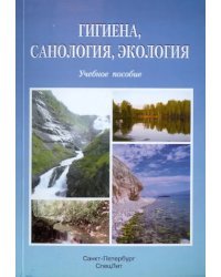 Гигиена, саналогия, экология. Учебное пособие