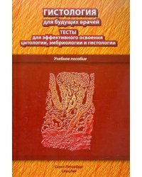 Гистология для будущих врачей. Тесты для эффективного освоения цитологии, эмбриологии и гистологии