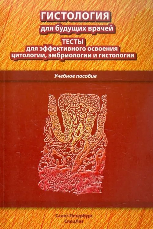 Гистология для будущих врачей. Тесты для эффективного освоения цитологии, эмбриологии и гистологии