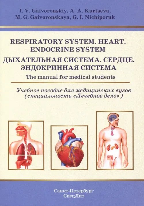 Respiratory System. Heart. Endocrine System. The manual for medical students