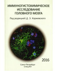 Иммуногистохимическое исследование головного мозга