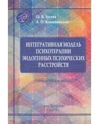 Интегративная модель психотерапии эндогенных психических расстройств