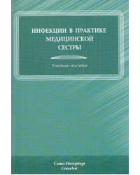 Инфекции в практике медицинской сестры. Учебное пособие