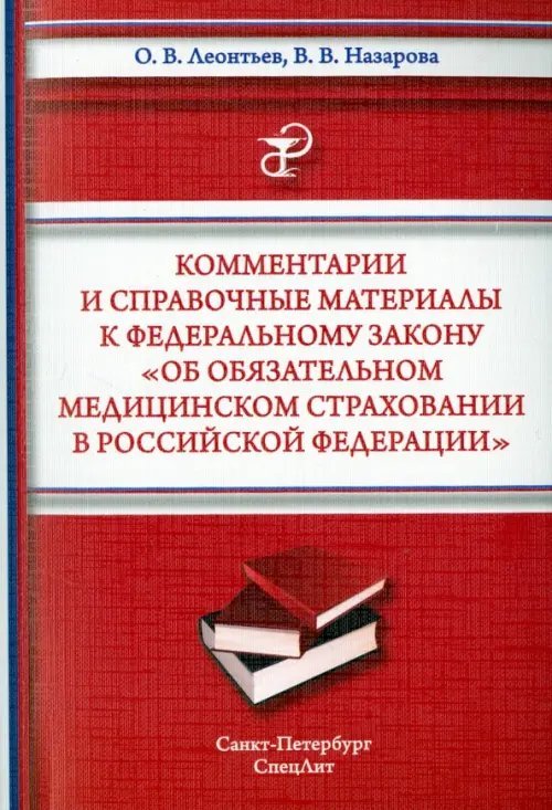 Комментарии и справочные материалы к Федеральному закону &quot;Об обязательном мед. страховании в РФ&quot;