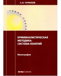 Криминалистическая методика. Система понятий