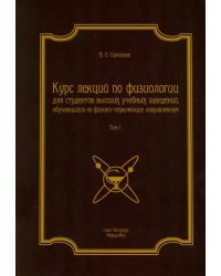 Курс лекций по физиологии. В 2-х томах. Том 1. Физиология возбудимых тканей, нервной системы