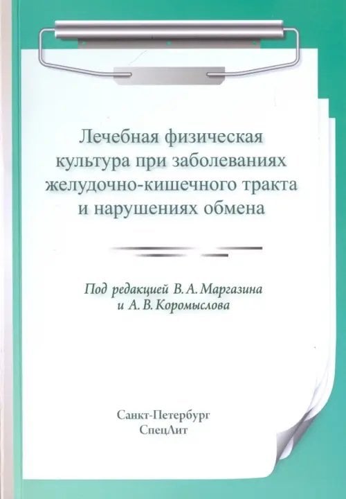 Лечебная физическая культура при заболеваниях желудочно-кишечного тракта и нарушениях обмена