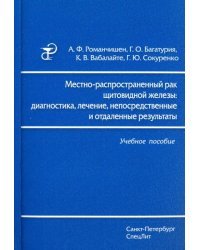 Местно-распространенный рак щитовидной железы. Диагностика, лечение