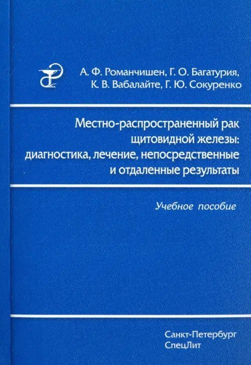 Местно-распространенный рак щитовидной железы. Диагностика, лечение