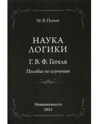 «Наука логики» Г. В. Ф. Гегеля. Пособие по изучению