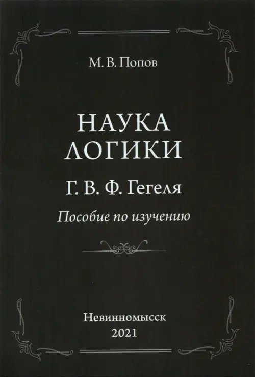 «Наука логики» Г. В. Ф. Гегеля. Пособие по изучению