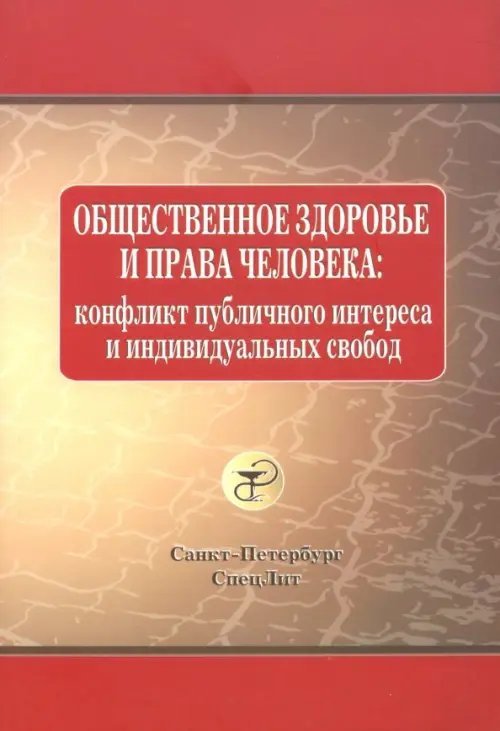 Общественное здоровье и права человека. Конфликт публичного интереса и индивидуальных свобод