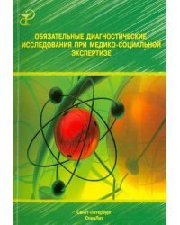 Обязательные диагностические исследования при медико-социальной экспертизе. Методическое пособие