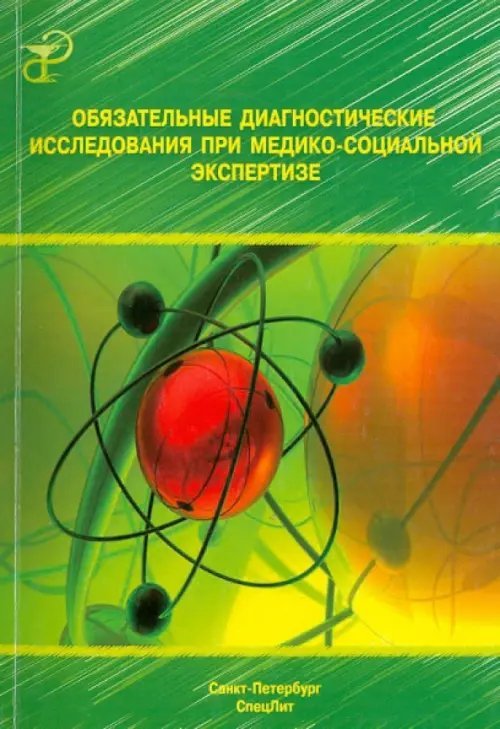 Обязательные диагностические исследования при медико-социальной экспертизе. Методическое пособие